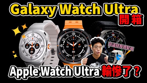 三星 Galaxy Watch Ultra 開箱長期配戴心得！Apple Watch Ultra 輸慘了 - 人夫阿康科技日常