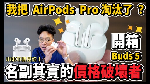 空間感比 AirPods Pro 更讚小米 Xiaomi Buds 5 開箱！ - 人夫阿康科技日常