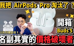 空間感比 AirPods Pro 更讚小米 Xiaomi Buds 5 開箱！ - 人夫阿康科技日常