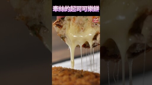 【 牽絲的起司可樂餅 】 克里斯餐桌 料理好人繋 料理記録 料理 recipe cooking ChrisTable cheese - 克里斯餐桌