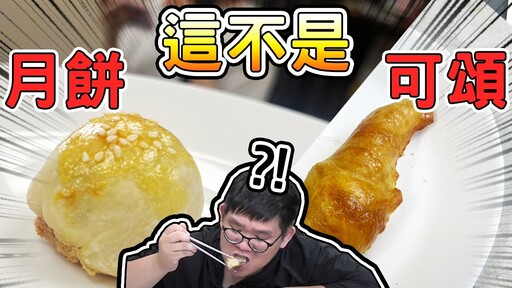 中秋節就來做以假亂真的月餅以及可頌！【D7babe 】 - 阿晋