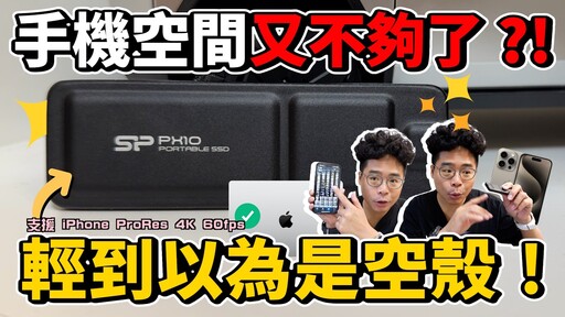 手機容量救星！完美融入 iPhone 16 的隨身固態硬碟！超薄超好用的廣穎 SP PX10 開箱 - 人夫阿康科技日常