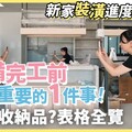 裝潢完工採購前最重要的1件事，如何和另一半順暢協作採購不踩雷，不藏私全分享！ - 1620夫妻生活