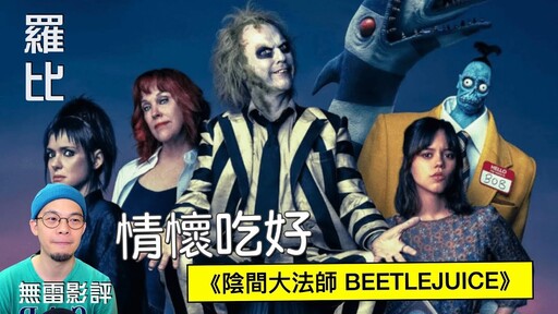 【影評】陰間大法師 BEETLEJUICE羅比 - 羅比頻道