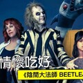 【影評】陰間大法師 BEETLEJUICE羅比 - 羅比頻道