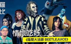 【影評】陰間大法師 BEETLEJUICE羅比 - 羅比頻道