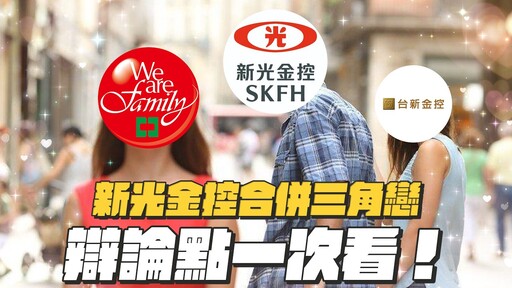 【谷阿莫】新光金到底要嫁給誰你的股票會漲還是跌正反方懶人包一次看 - 谷阿莫