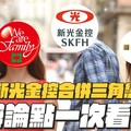 【谷阿莫】新光金到底要嫁給誰你的股票會漲還是跌正反方懶人包一次看 - 谷阿莫