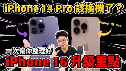 該買嗎iPhone 16 Pro 即將發表！iPhone 14 Pro 的人該換機嗎iPhone 16 值得買嗎 - 人夫阿康科技日常