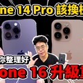 該買嗎iPhone 16 Pro 即將發表！iPhone 14 Pro 的人該換機嗎iPhone 16 值得買嗎 - 人夫阿康科技日常