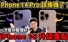 該買嗎iPhone 16 Pro 即將發表！iPhone 14 Pro 的人該換機嗎iPhone 16 值得買嗎 - 人夫阿康科技日常