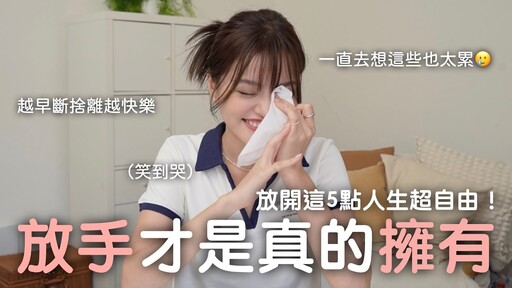 五件30歲學會要放手的事想要更快樂更健康：原來這些事可以通通不要管！feat.國泰世華商業銀行 - Blaire左撇子