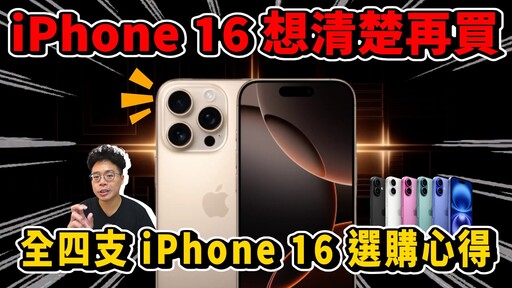 iPhone 16 全四支選購心得！今年 iPhone 16 Pro 最划算 - 人夫阿康科技日常