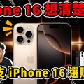 iPhone 16 全四支選購心得！今年 iPhone 16 Pro 最划算 - 人夫阿康科技日常