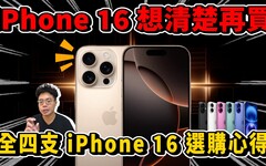 iPhone 16 全四支選購心得！今年 iPhone 16 Pro 最划算 - 人夫阿康科技日常