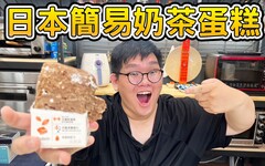 五分鐘就能做出奶茶蛋糕！那個做出來最好喝大雅食驗室 - 阿晋