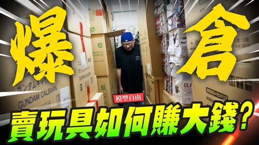 【福箱特輯】什麼！模型倉庫又大火暴火乍 這次真的撐不過去了300組中秋福箱等著你Mr.Joe Hobby.tv - 密斯特喬