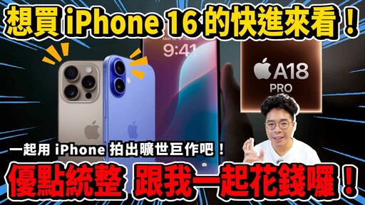 iPhone 16 五大優點統整！想花錢的幫你統整值得換 iPhone 16 Pro 的理由！ - 人夫阿康科技日常