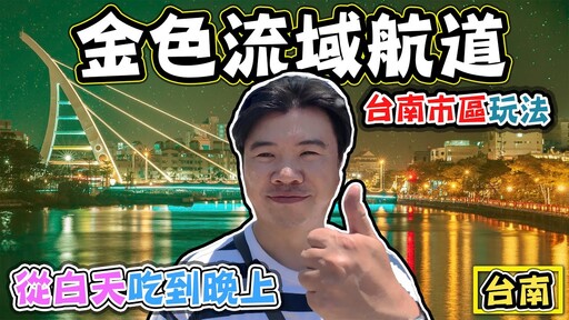 【台南400年 金色流域運河】從早到晚的台南市區景點 - 菜苔苔與菜生生