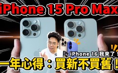 再見了 iPhone 15 Pro Max！買 iPhone 16 還是回頭買 iPhone 15 Pro Max - 人夫阿康科技日常