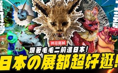 【神遊逛展】日本各種超有趣展覽毛毛二老師帶你逛！！寶可夢工藝展 超人力霸王展 昆蟲展Mr.Joe Hobby.tv - 密斯特喬