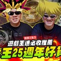 【決鬥啦】遊戲王25週年好貨到！遊戲王迷中秋必收推薦青眼白龍 真紅眼黑龍 遊戲王錶Mr.Joe Hobby.tv - 密斯特喬