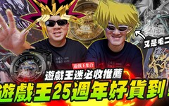 【決鬥啦】遊戲王25週年好貨到！遊戲王迷中秋必收推薦青眼白龍 真紅眼黑龍 遊戲王錶Mr.Joe Hobby.tv - 密斯特喬