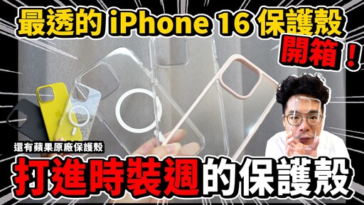 iPhone 16 Pro Max 原廠保護殼開箱！最強透明殼是原廠 iPhone 16 保護殼嗎 - 人夫阿康科技日常