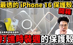 iPhone 16 Pro Max 原廠保護殼開箱！最強透明殼是原廠 iPhone 16 保護殼嗎 - 人夫阿康科技日常