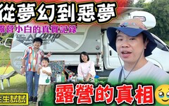 【從夢幻到惡夢 露營的真相】一個露營小白的真實記錄 好麻吉露營區 旺發號露營車 - 菜苔苔與菜生生