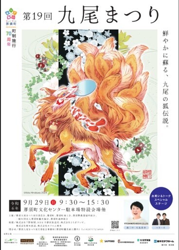 「那須九尾祭」９月29日登場 再現鄉野傳奇故事 - 太陽網