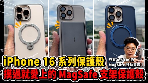 iPhone 16 最全面的保護殼和 MagSafe 行動電源開箱！ft. TORRAS - 人夫阿康科技日常