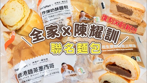 全家 x 陳耀訓 開箱最新的聯名麵包！炸彈奶酥麵茶花生雙餡餅乾三明治鹿港麵茶墨西哥麵包 - TASTY NOTE