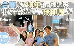 用2年改造40年老透天打造無印風【1620拍你家EP29】 - 1620夫妻生活