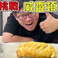 挑戰製作經典名菜威靈頓牛排！是否能成功呢【D7babe 】 - 阿晋