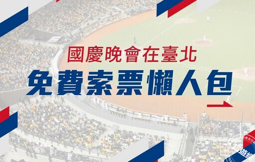 今(2024)年國慶晚會因天后江蕙加持超熱門 免費索票懶人包報您知！ - 旅遊經