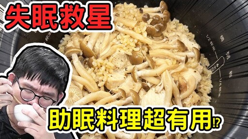 失眠救星！網路上的助眠食物ft.EmmaSleepTaiwan - 阿晋