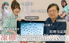 凍卵有後遺症嗎誰適合凍卵最佳年齡流程費用打針取卵流程公開 TFC胡院長Q&ampA - Blaire左撇子