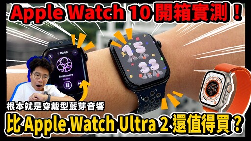 Apple Watch 10 正式開箱！超薄超貼超舒服！比 Apple Watch Ultra 2 還要強！ - 人夫阿康科技日常