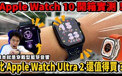 Apple Watch 10 正式開箱！超薄超貼超舒服！比 Apple Watch Ultra 2 還要強！ - 人夫阿康科技日常