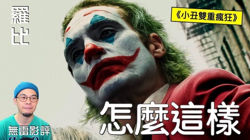 【影評】小丑 雙重瘋狂 Joker: Folie Deux羅比 - 羅比頻道