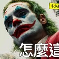 【影評】小丑 雙重瘋狂 Joker: Folie Deux羅比 - 羅比頻道