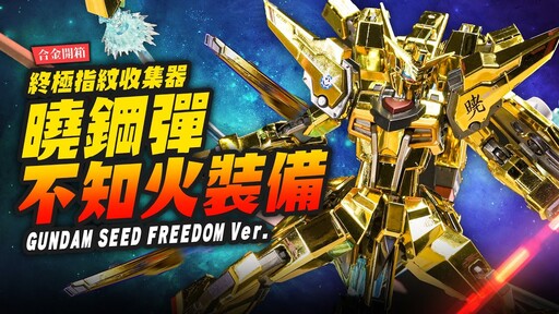 【合金開箱】電鍍指紋收集器金光閃閃曉鋼彈不知火裝備 METAL ROBOT魂 FREEDOM Ver.Mr.Joe Hobby.tv - 密斯特喬