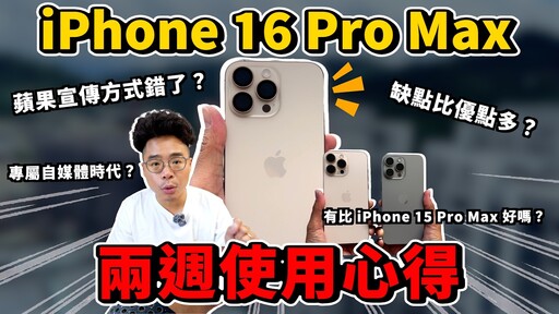 後悔了嗎iPhone 16 Pro Max 兩週心得！相機控制按鈕大差評 - 人夫阿康科技日常