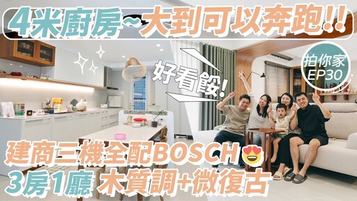 高雄拍你家-4米大中島廚房大到可以奔跑 建商三機全配BOSCH【1620拍你家EP30】 - 1620夫妻生活