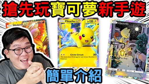 最好玩的寶可夢卡手遊！搶先玩台灣還未上市的PoKemon pocket！ - 阿晋