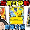 最好玩的寶可夢卡手遊！搶先玩台灣還未上市的PoKemon pocket！ - 阿晋