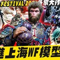 【夢中神遊】帶你前進上海Wonder Festival模型展黑神話悟空等身雕像 各家大作集結 Wonder festival Black Myth WukongMr.Joe Hobby.tv - 密斯特喬