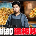 【 會跳動的鐵板炒飯 】切得更細更精緻 用香氣一決勝負！ - 克里斯餐桌