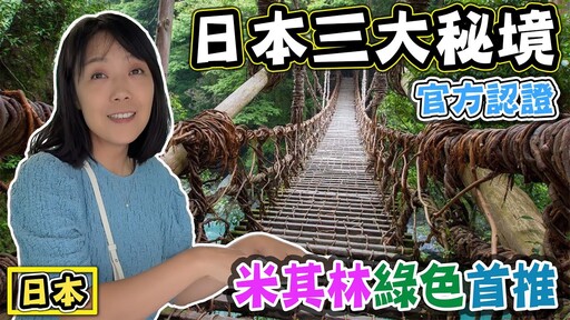 【冒險德島】祖谷蔓橋 鳴門漩渦觀光船 大步危峽谷船遊的震撼之旅 ft.日本四國大冒險 - 菜苔苔與菜生生